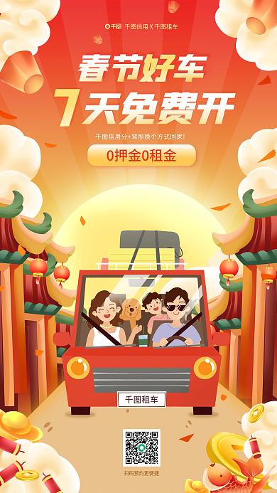春节租车汽车租赁简约卡通风活动宣传海报
