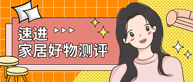 家居好速进测评新媒体用图公众号封面首图