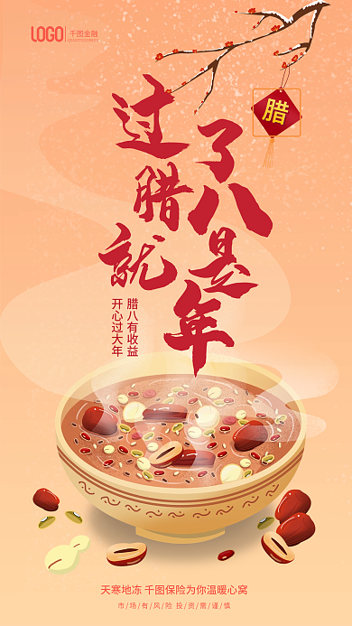 喜庆插腊八有收益开心过大年腊八节借势海报