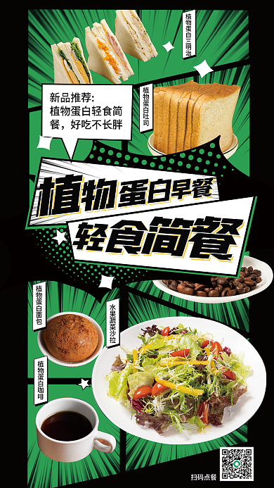 便利店餐厅扫码点餐新品推荐上新蛋白轻食早餐漫画风