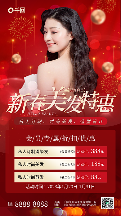 喜庆医美会员折扣388新年新春美发节日促销海报