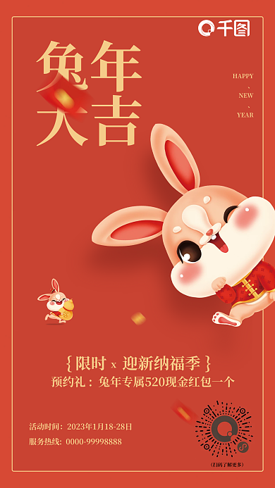 服装餐饮兔年大吉兔年大吉借势印刷海报