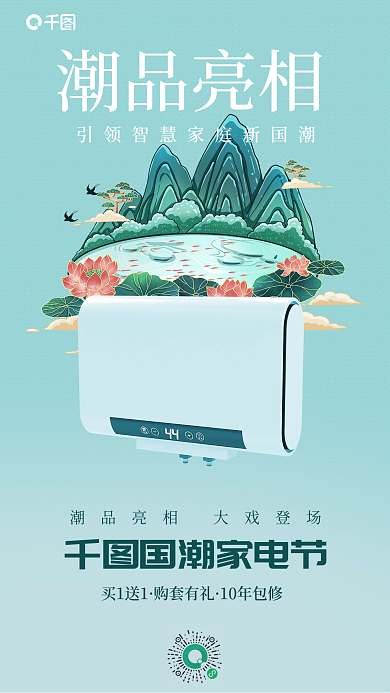 简约新中式潮品亮相国潮家电节热水器产品促销海报