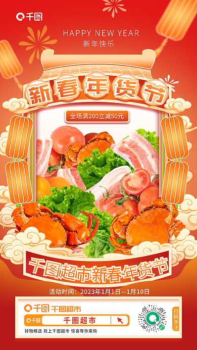 喜庆春节活动时间1月10日生鲜促销宣传活动海报