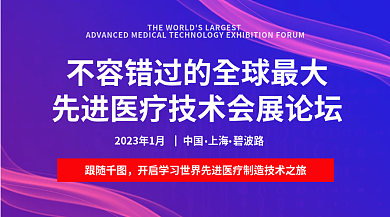 先进医疗跟随论坛