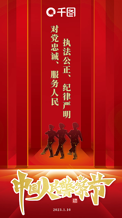 中国人民警察立警为公节海报