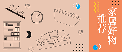 家居好家居好物推荐公众号封面
