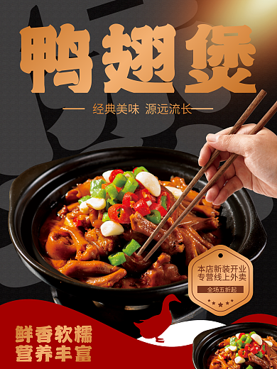 砂锅鸭翅全场五折起鸭翅煲煲宣传海报