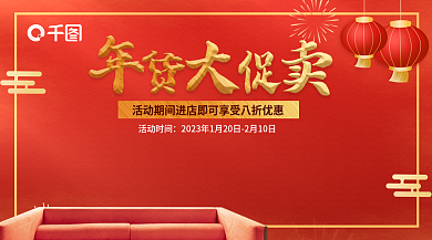 家居用品年货节活动时间