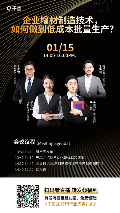 黑金风免费领取会议议程材制造线上会议预约直播海报