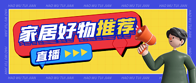 简约家居直播推荐推荐测评新媒体用图