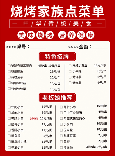 烧烤点菜单桌号金额宣传单页