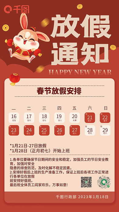 2023兔年16廿五放假通知红色喜庆海报