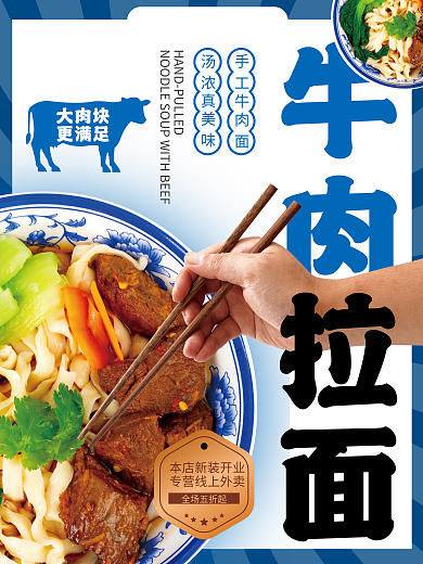 牛肉拉面促销宣传海报