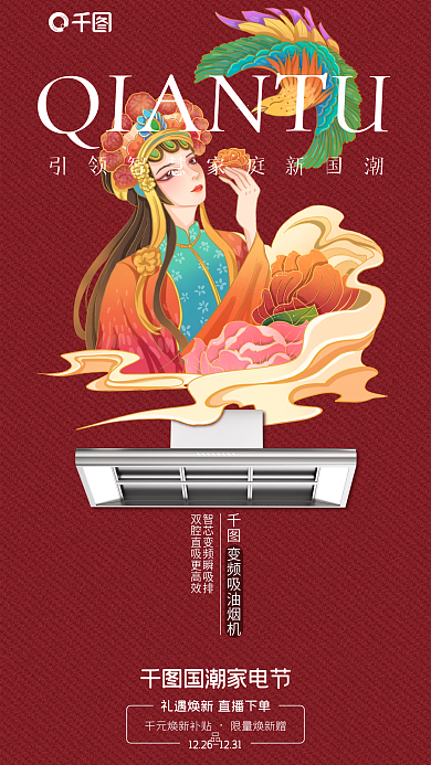 国潮新中式国潮家电节油烟机宣传海报