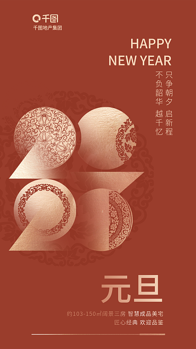 新中式2023HAPPY地产集团新年地产借势海报