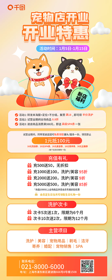 宠物店开业主营项目联系电话便利服务促销宣传长图