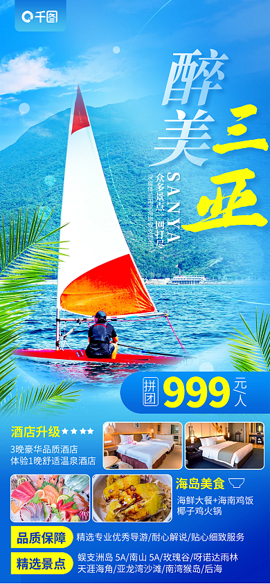 简约海南品质保障精选景点景点旅游旅行活动促销海报