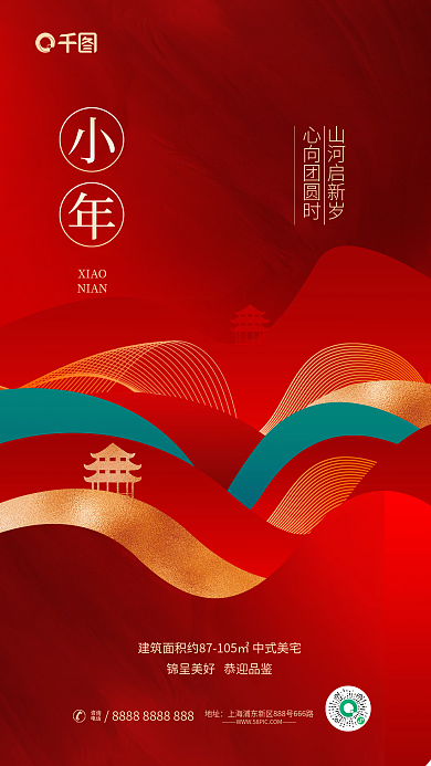 简约红金山河启新岁心向团圆时新年小年房地产借势海报