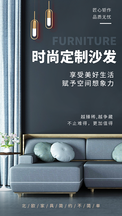 时尚定制匠心钜作品质无忧家居生活营销海报