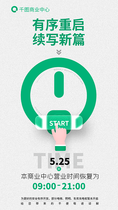 商场恢复部分电梯照明海报