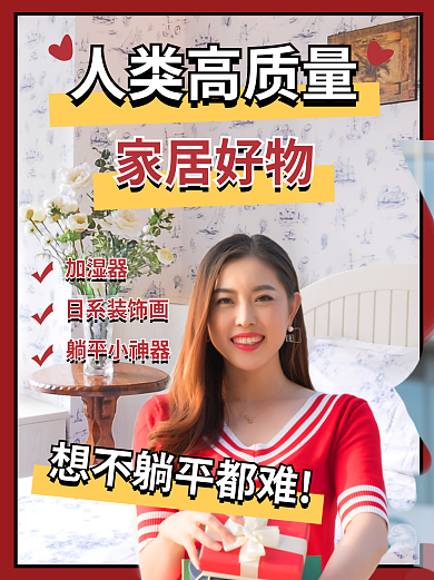 家居生活好人类高质量生活服务小红书封面