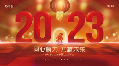 大气中国风同心聚力共赢未来新年年终盛典展板