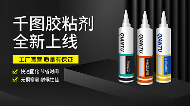 胶粘剂banenr广告宣传海报新媒体