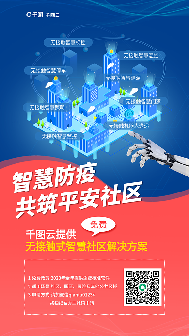 科技云计算智慧防疫云提供疫情解决方案宣传海报