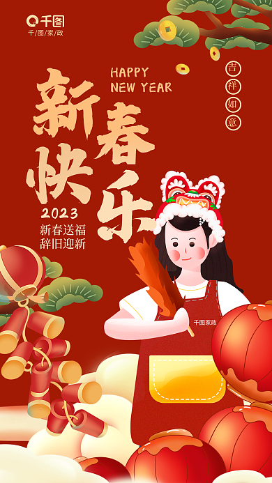 插画新春家政家政公司新春祝福宣传海报