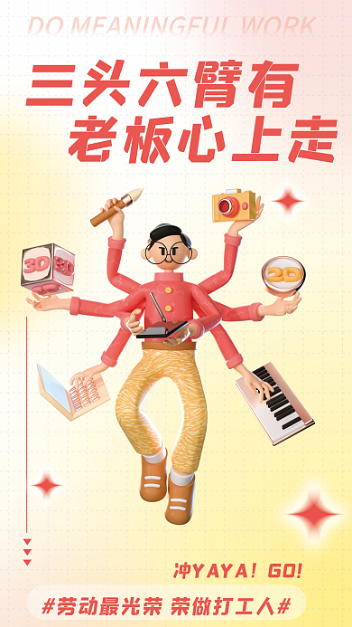 创意趣味三头六臂有冲YAYA人日签弥散风3d海报