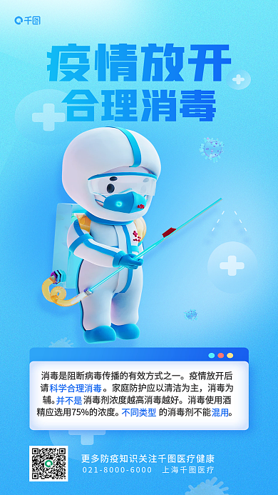 防疫宣传疫情放开合理消毒3d合理消毒简约科普海报