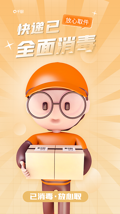 快递全面消毒防疫宣传3d渐变宣传海报