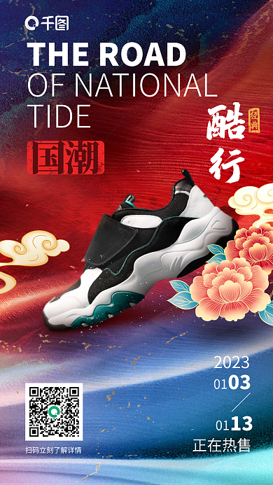 国潮新中式风格服装跑鞋促销海报