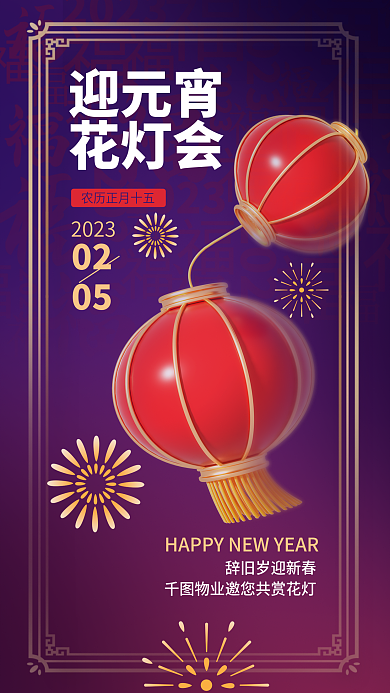 创意元宵节迎元宵花灯会海报