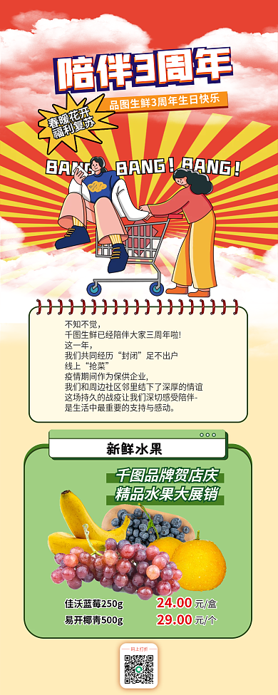 超市周年陪伴3周年水果打折零售电商消费活动