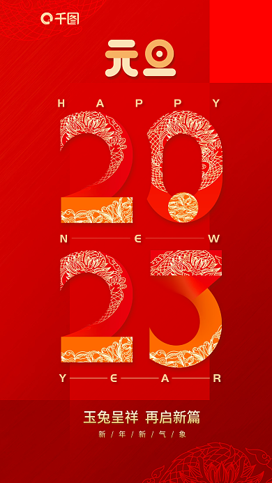 红色2023年HAPPYNEW新年元旦春节海报