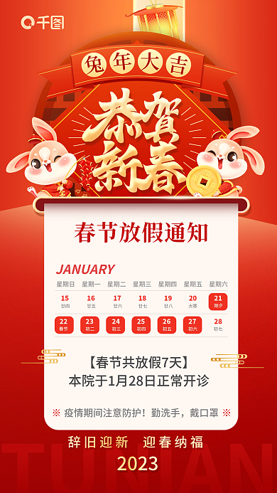 中国风喜庆2023勤洗手春节放假通知海报
