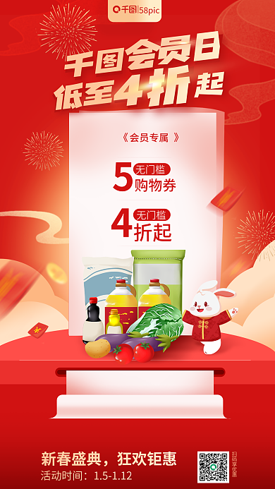 年货节超市会员专属购物券海报