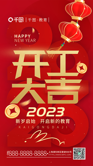 开工大吉2023TEL海报