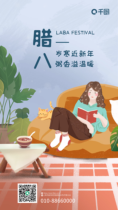 简约腊八家居生活借势海报