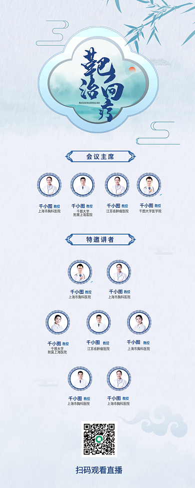 医疗健康会议主席教授活动行程中国风宣传长图