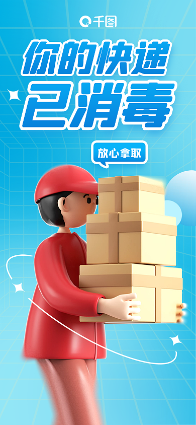 快递全面你的快递已消毒防控3d海报