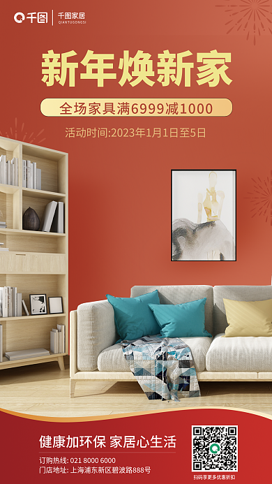 元旦新年新年焕新家家居家居促销海报