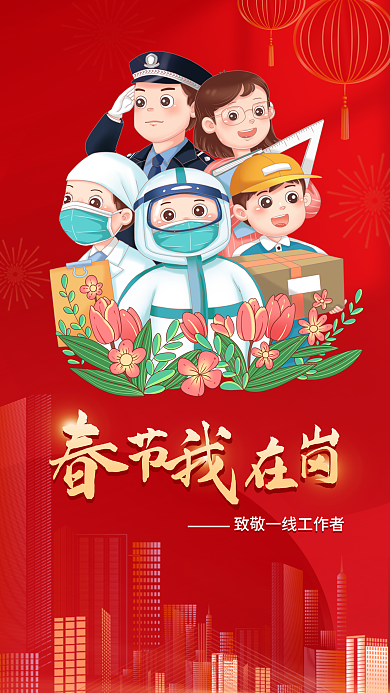 简约插画坚守一线的人海报