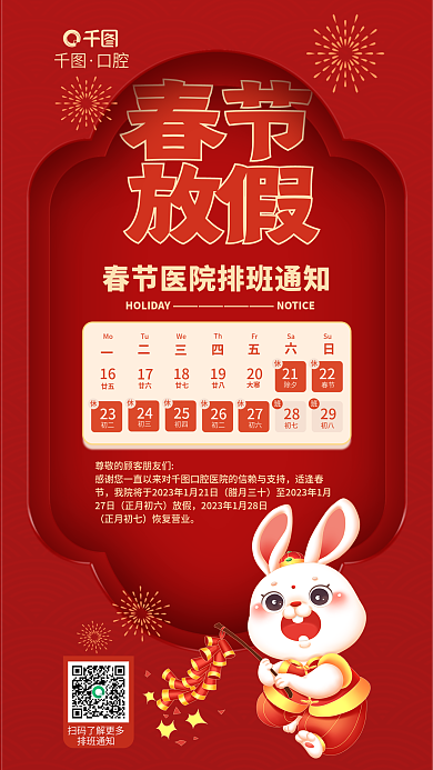 新春过年春节放假排班通知海报