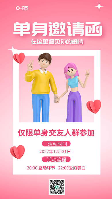 单身联谊单身邀请函活动时间3d海报
