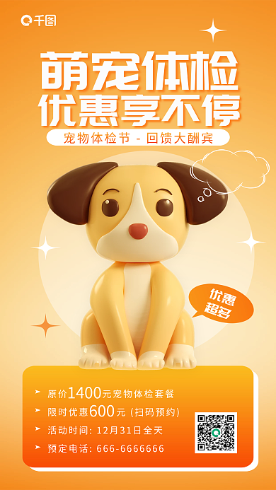 宠物体检萌宠体检优惠享不停信息3d海报