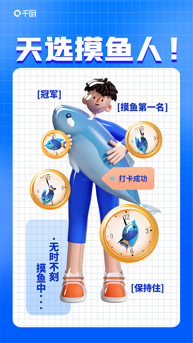 创意打工无时不刻摸鱼中状态摸鱼日签工作3d海报