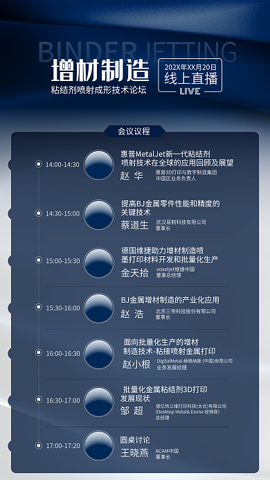 会议议程介绍线上直播增材制造海报